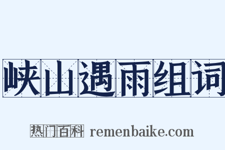 峡山遇雨组词是什么意思的图片